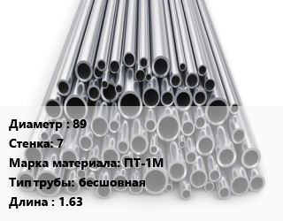 Труба титановая 89 s=7 Марка: ПТ-1М бесшовная L=1.63 цена По запросу где купить, условия доставки в Костанае и Костанайской области